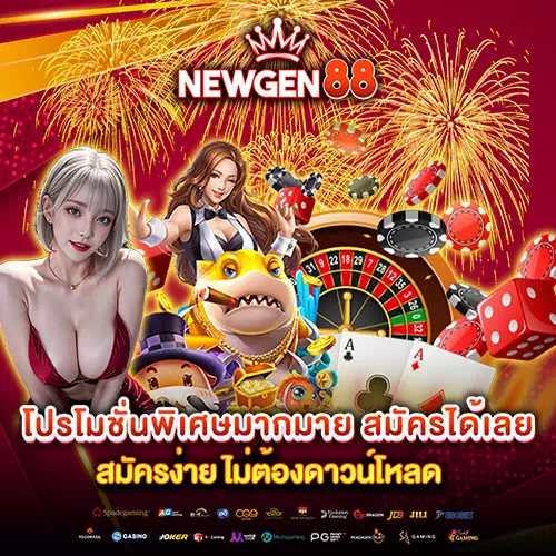 newgen88 เว็บคาสิโน